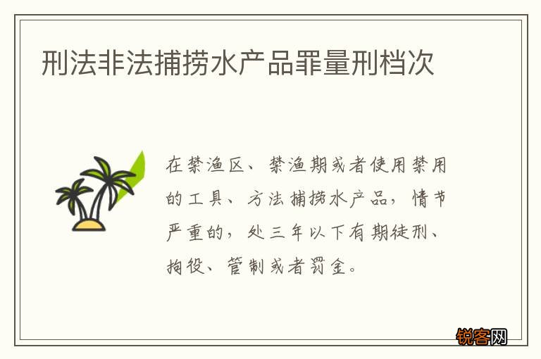 刑法非法捕捞水产品罪量刑档次