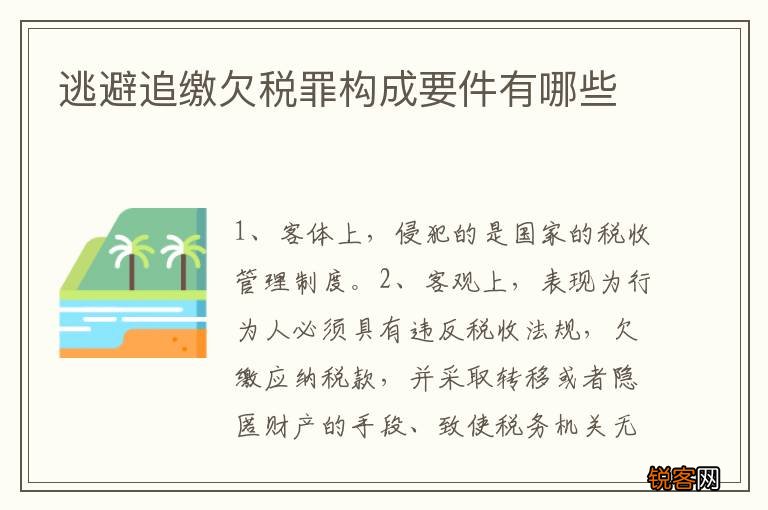 逃避追缴欠税罪构成要件有哪些