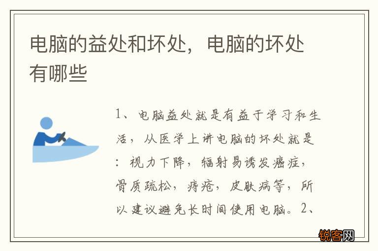 电脑的益处和坏处，电脑的坏处有哪些