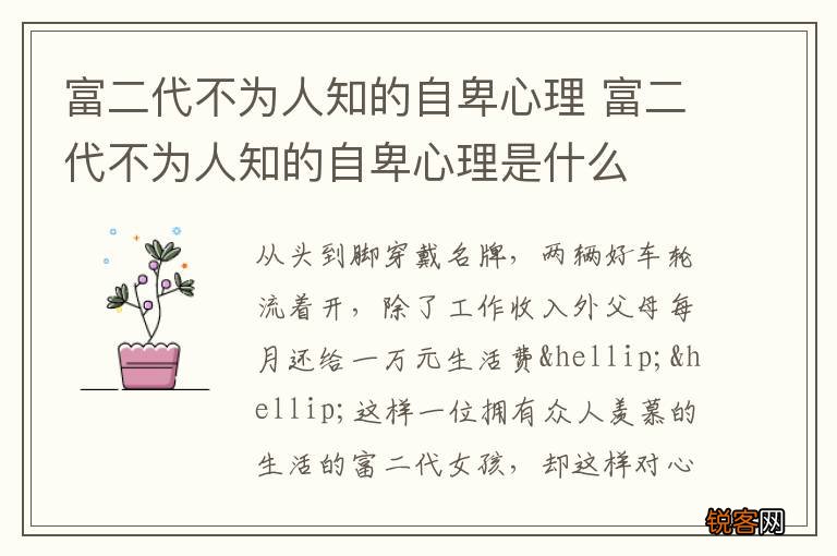 富二代不为人知的自卑心理 富二代不为人知的自卑心理是什么