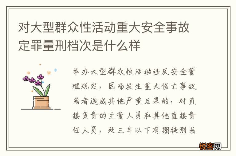 对大型群众性活动重大安全事故定罪量刑档次是什么样