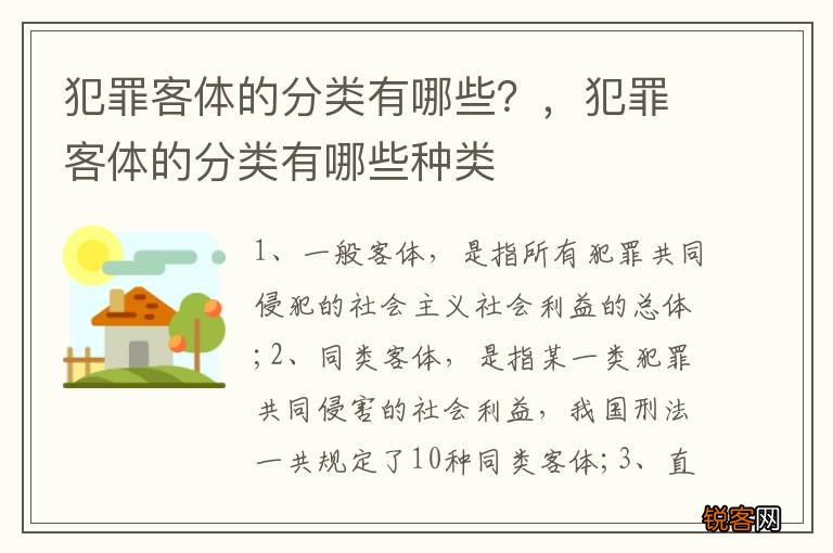 犯罪客体的分类有哪些？，犯罪客体的分类有哪些种类