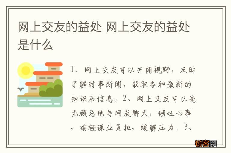 网上交友的益处 网上交友的益处是什么