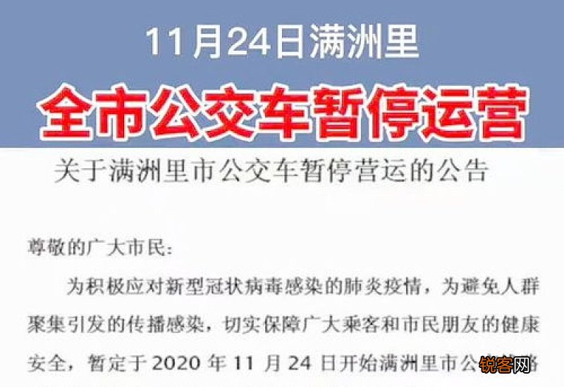 满洲里公交车暂停运营是真的吗