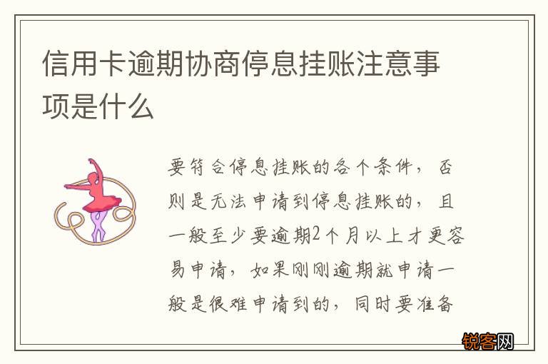 信用卡逾期协商停息挂账注意事项是什么