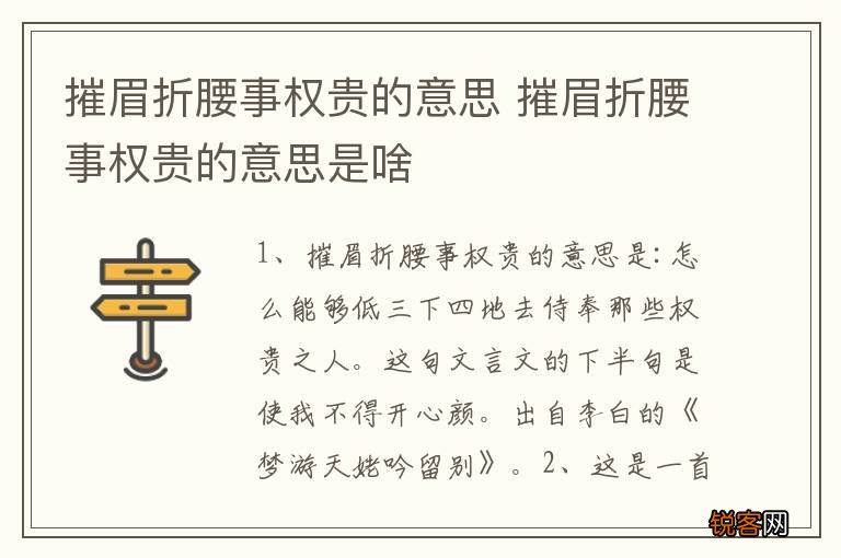 摧眉折腰事权贵的意思 摧眉折腰事权贵的意思是啥