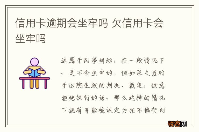 信用卡逾期会坐牢吗 欠信用卡会坐牢吗