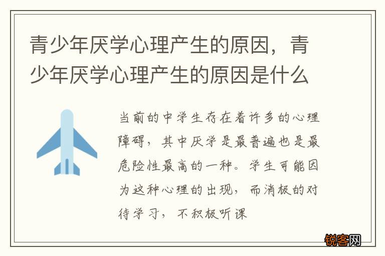 青少年厌学心理产生的原因，青少年厌学心理产生的原因是什么