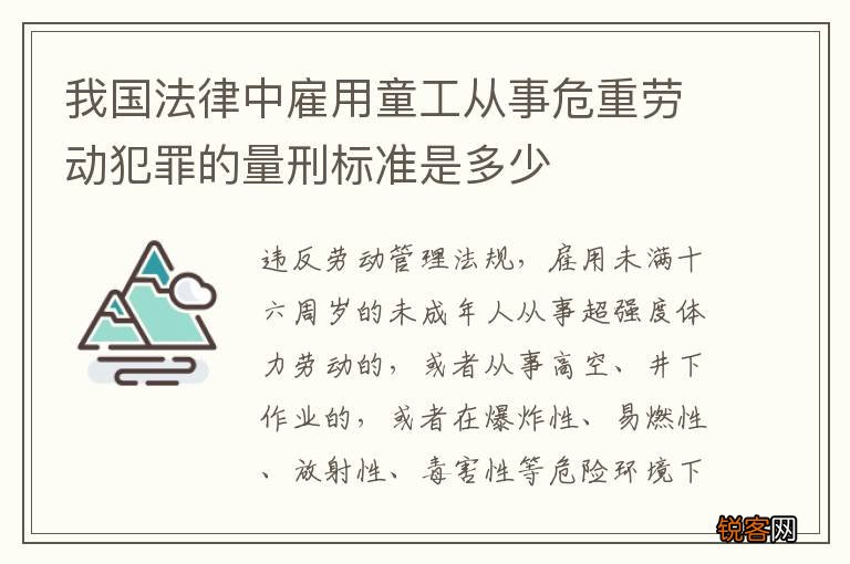 我国法律中雇用童工从事危重劳动犯罪的量刑标准是多少