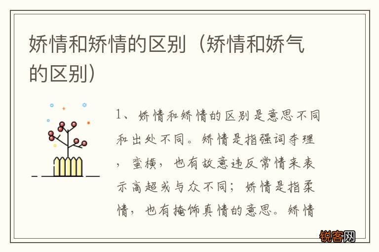 矫情和娇气的区别 娇情和矫情的区别