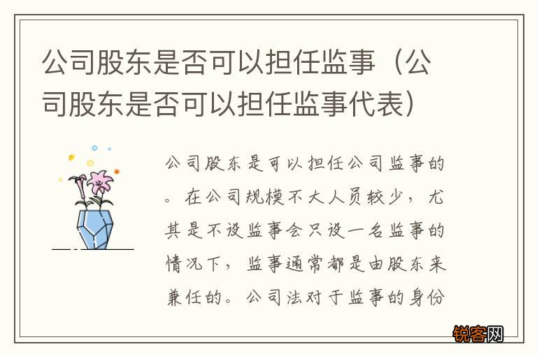 公司股东是否可以担任监事代表 公司股东是否可以担任监事