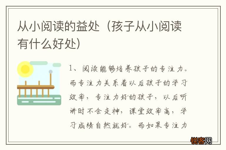 孩子从小阅读有什么好处 从小阅读的益处