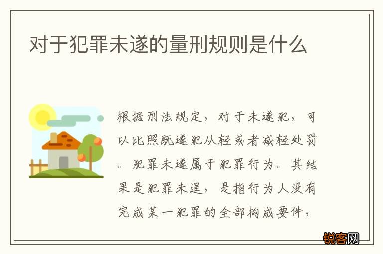 对于犯罪未遂的量刑规则是什么