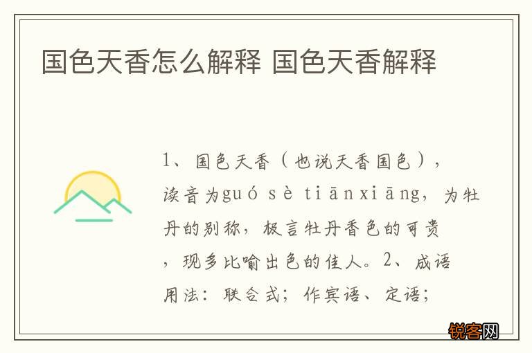 国色天香怎么解释 国色天香解释