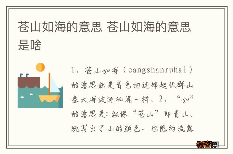 苍山如海的意思 苍山如海的意思是啥