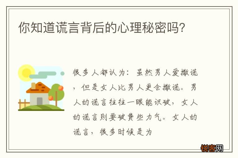 你知道谎言背后的心理秘密吗？
