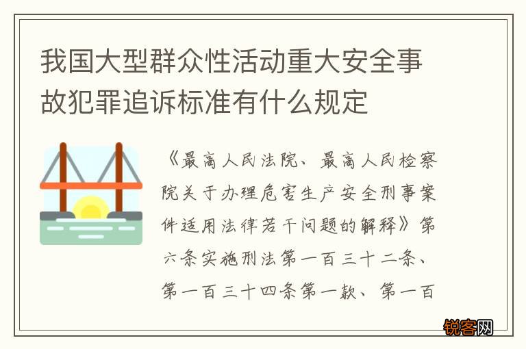 我国大型群众性活动重大安全事故犯罪追诉标准有什么规定