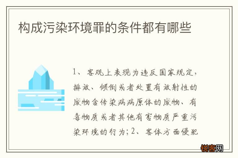 构成污染环境罪的条件都有哪些