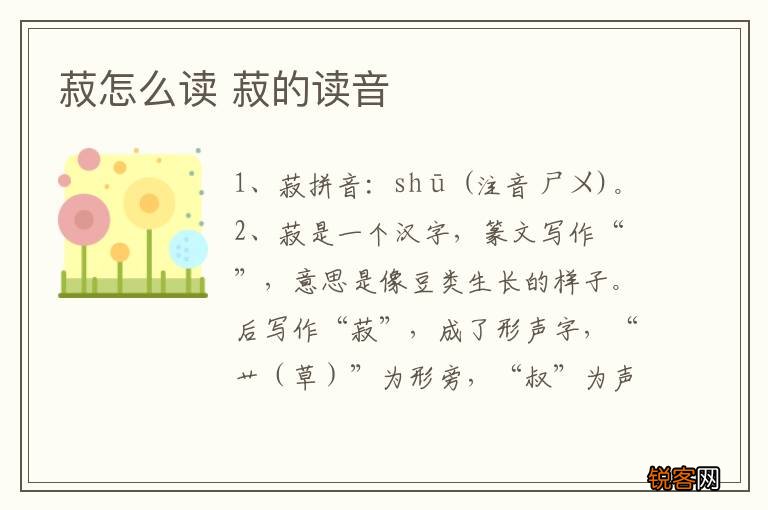 菽怎么读 菽的读音