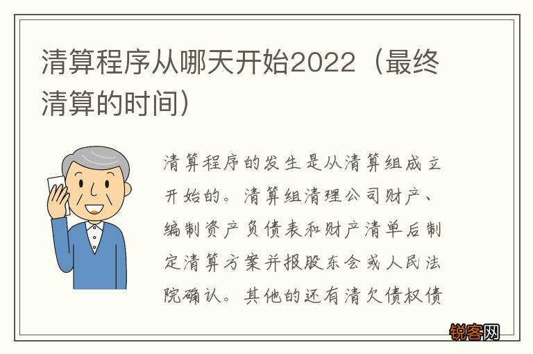 最终清算的时间 清算程序从哪天开始2022