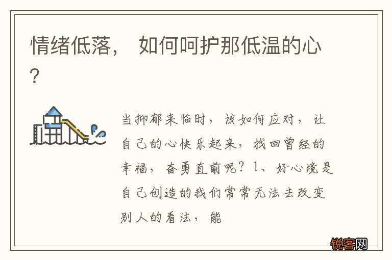 情绪低落， 如何呵护那低温的心？