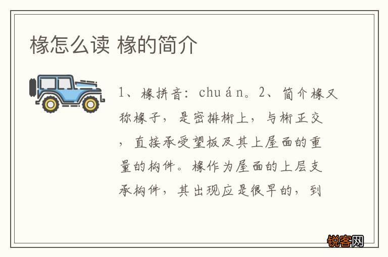 椽怎么读 椽的简介
