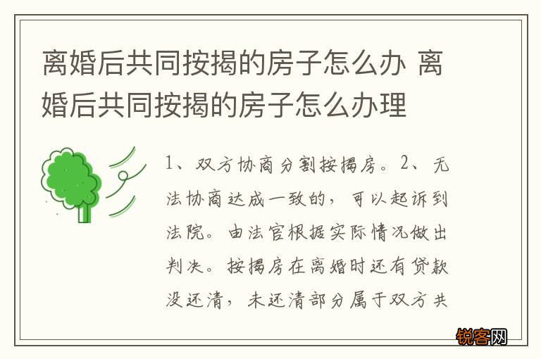 离婚后共同按揭的房子怎么办 离婚后共同按揭的房子怎么办理