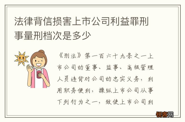 法律背信损害上市公司利益罪刑事量刑档次是多少
