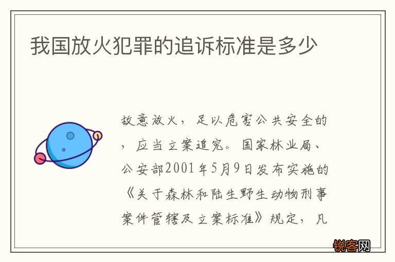 我国放火犯罪的追诉标准是多少