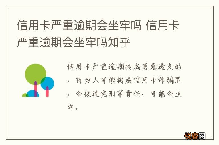 信用卡严重逾期会坐牢吗 信用卡严重逾期会坐牢吗知乎