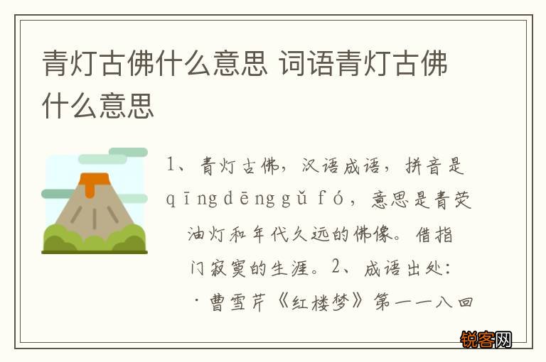 青灯古佛什么意思 词语青灯古佛什么意思