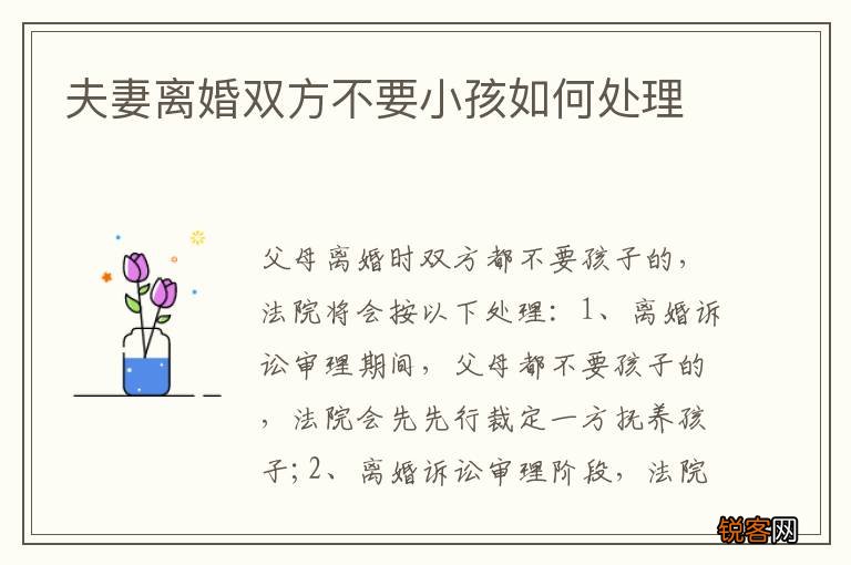 夫妻离婚双方不要小孩如何处理