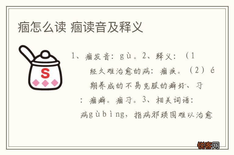 痼怎么读 痼读音及释义