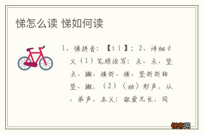 悌怎么读 悌如何读