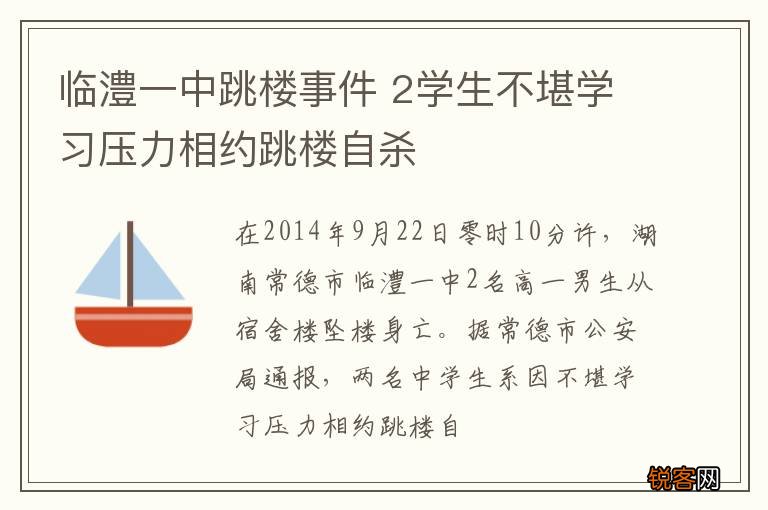临澧一中跳楼事件 2学生不堪学习压力相约跳楼自杀