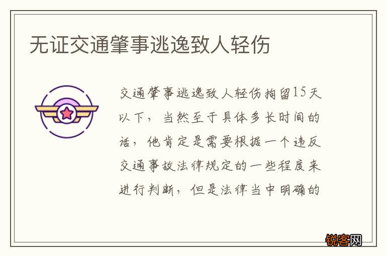 无证交通肇事逃逸致人轻伤