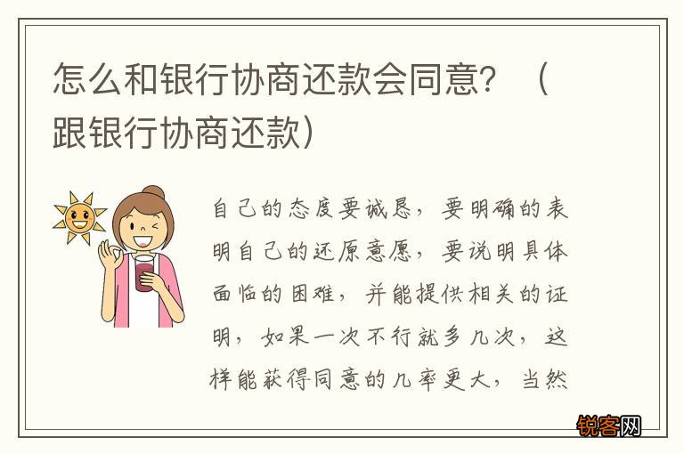 跟银行协商还款 怎么和银行协商还款会同意？
