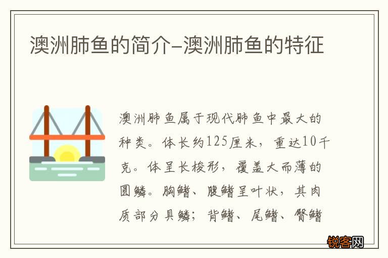 澳洲肺鱼的简介-澳洲肺鱼的特征