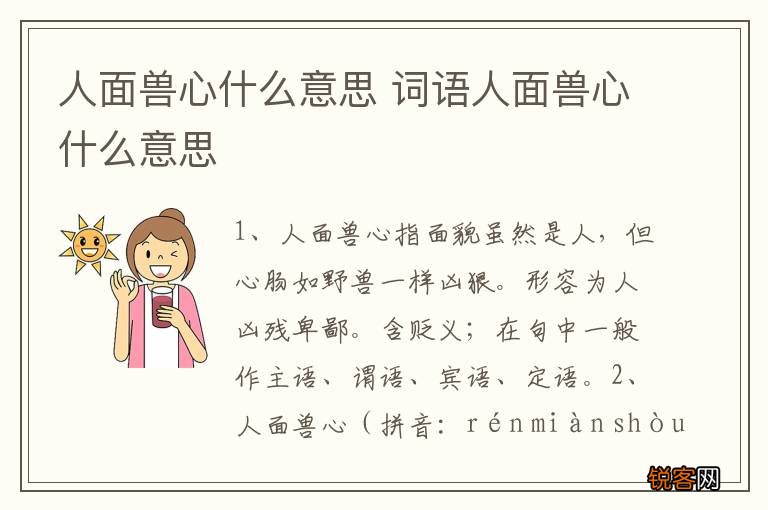 人面兽心什么意思 词语人面兽心什么意思