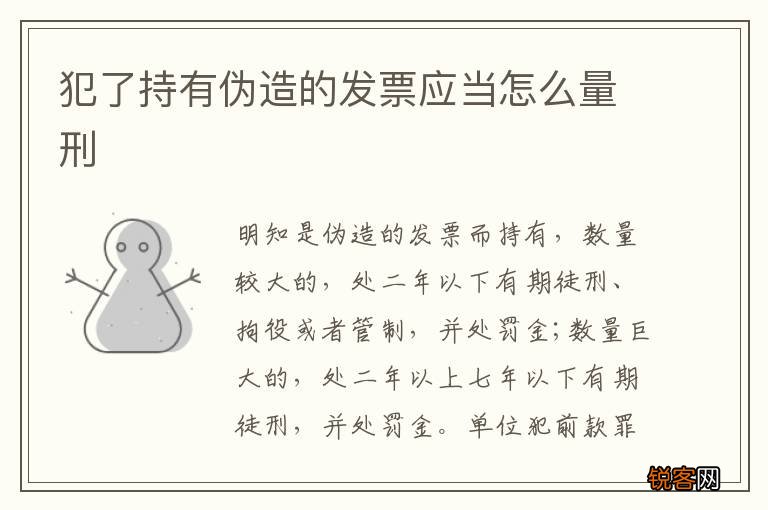 犯了持有伪造的发票应当怎么量刑
