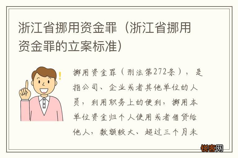 浙江省挪用资金罪的立案标准 浙江省挪用资金罪