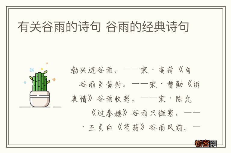 有关谷雨的诗句 谷雨的经典诗句
