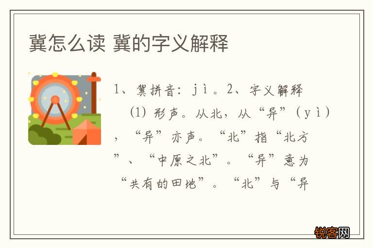 冀怎么读 冀的字义解释