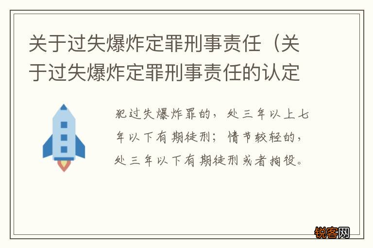 关于过失爆炸定罪刑事责任的认定 关于过失爆炸定罪刑事责任
