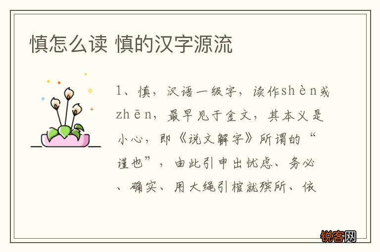 慎怎么读 慎的汉字源流