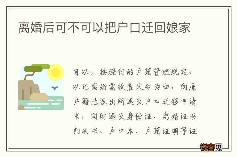 离婚后可不可以把户口迁回娘家