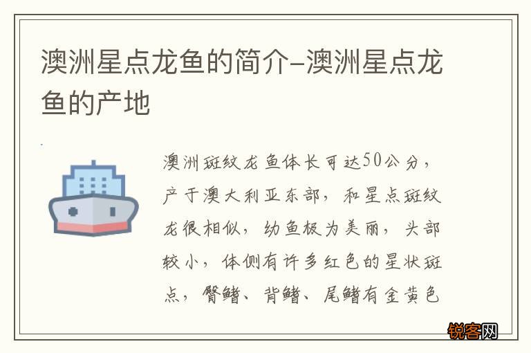 澳洲星点龙鱼的简介-澳洲星点龙鱼的产地
