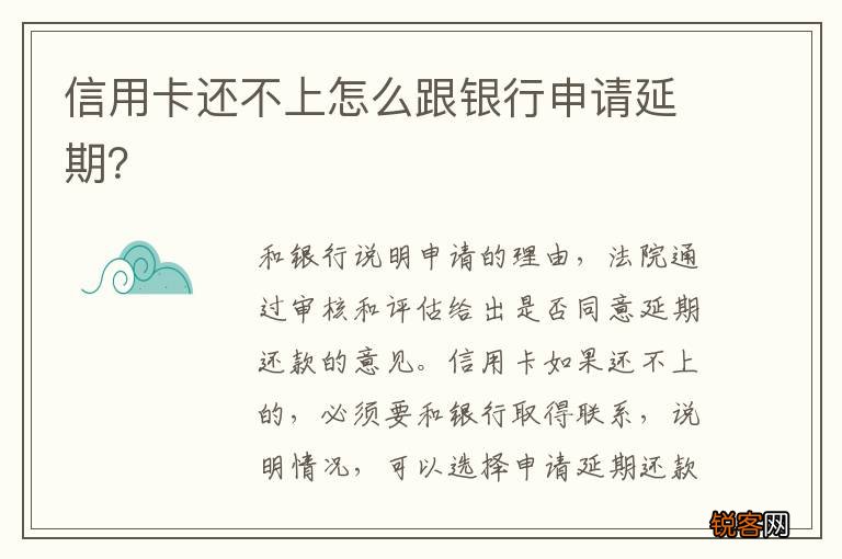 信用卡还不上怎么跟银行申请延期？