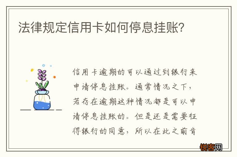 法律规定信用卡如何停息挂账？