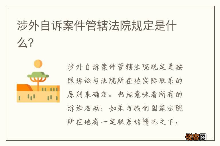涉外自诉案件管辖法院规定是什么？
